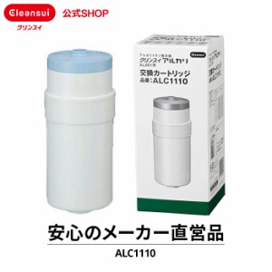 交換用カートリッジ クリンスイ カートリッジ ALC1110 浄水器 三菱ケミカル 据置型 アルカリ[ALC1110] 送料無料