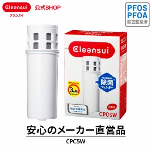 交換用カートリッジ クリンスイ 公式 浄水器 カートリッジ CPC5W(2個入) 半年分 三菱ケミカル ポット型 浄水ポット 交換カートリッジ [CP