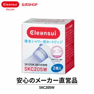 交換用カートリッジ 浄水 シャワー用 カートリッジ クリンスイ SKC205W（2個入） 三菱ケミカル シャワー用 浄水器 美肌 肌荒れ [SKC205W]