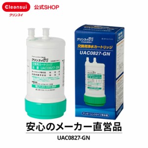 交換用カートリッジ クリンスイ UAC0827-GN uzc2000と互換性あり 浄水器 カートリッジ ビルトイン用 アンダーシンク [UAC0827GN] 送料無