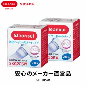 交換用カートリッジ 浄水 シャワー用 カートリッジ クリンスイ SKC205W 2箱セット(計4個)  シャワー シャワーヘッド 塩素除去 浄水器 美