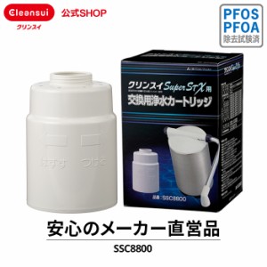 交換用カートリッジ カートリッジ クリンスイ SSC8800 浄水器 三菱ケミカル 据置型 交換カートリッジ [SSC8800] PFAS PFOS PFOA 有機フッ