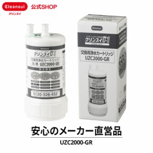 交換用カートリッジ クリンスイ 浄水カートリッジ UZC2000-GR 浄水器 カートリッジ ビルトイン用 アンダーシンク用 [UZC2000-GR] 送料無