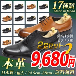 2足セット ビジネスシューズ 2足で9,680円(税込) 本革 日本製 革靴 メンズ 17種類