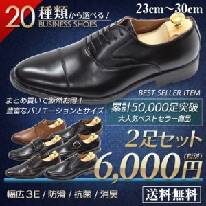 2足セット ビジネスシューズ 2足で6,000円(税別) 革靴 メンズ 20種類 軽量 制菌 消臭