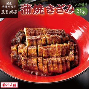 本日全品P3% うなぎ 国産 蒲焼き きざみ2kg（50g×40袋）メガ盛り 個包装 豊橋うなぎ ウナギ 鰻 送料無料 父の日 誕生日 プレゼント 食べ