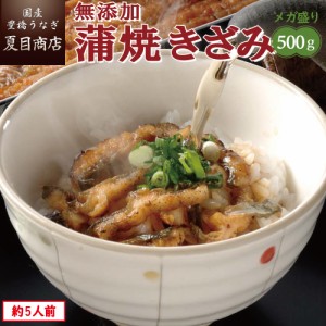 うなぎ 国産 蒲焼（無添加きざみ）500g（50g×10袋）メガ盛り 個包装 豊橋うなぎ ウナギ 鰻 送料無料 母の日 父の日 お祝い 誕生日 プレ