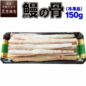 うなぎ 国産 うなぎの骨 150g（平均15本前後）冷凍品 送料無料の品物と同梱可 豊橋うなぎ ウナギ 鰻 お中元 暑中見舞い 誕生日 プレゼン