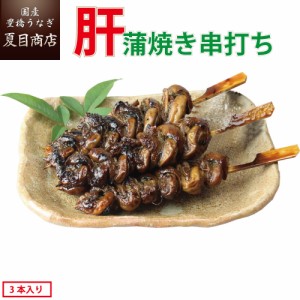 うなぎ 国産 希少品 肝蒲焼き串打ち 約30g×3本入 豊橋うなぎ ウナギ 鰻 父の日 誕生日 プレゼント 食べ物 贈り物 ギフト