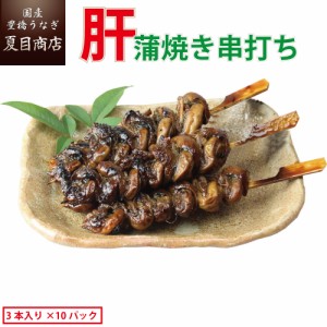 うなぎ 国産 希少品 肝蒲焼き串打ち 約30g×3本入×10パック 豊橋うなぎ ウナギ 鰻 送料無料 母の日 父の日 お祝い 誕生日 プレゼント 食