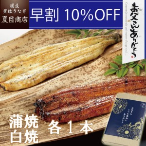 通常6,575円→早得 5,917円 うなぎ 国産 早割 父の日 ギフト 紅白セット 蒲焼き 白焼き 155-167g×各1尾 大サイズ 大盛2人前 送料無料 豊