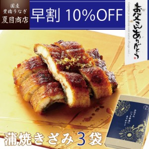 通常3,999円→早得 3,599円 うなぎ 国産 早割 父の日 ギフト きざみ 蒲焼き 50g×3袋 少量3人前 送料無料 豊橋うなぎ プレゼント 贈り物 