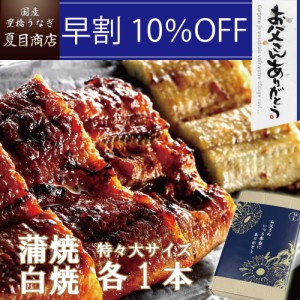 5月末迄 通常8,638円→7,774円 うなぎ 国産 早割 父の日 ギフト 紅白セット 蒲焼き 白焼き 211-230g×各1尾 特々大サイズ 約4人前 送料無