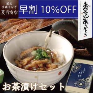 通常4,539円→早得 4,085円 うなぎ 国産 早割 父の日 ギフト きざみ 蒲焼き 50g×3袋 と お茶漬けの素 少量3人前 送料無料 豊橋うなぎ プ