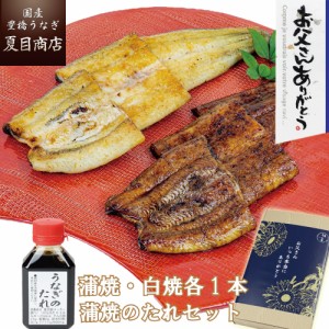 父の日 うなぎ 国産 ギフト 蒲焼き 白焼き 大サイズ 155-167g×各1尾 と 蒲焼たれ80ml 大盛2人前 送料無料 豊橋うなぎ プレゼント 贈り物