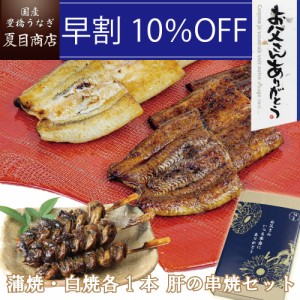 通常7,565円→6,808円 うなぎ 国産 早割 父の日 ギフト 蒲焼 白焼き 大サイズ 155-167g×各1尾と肝蒲焼き串×3本 大盛2人前 送料無料 豊