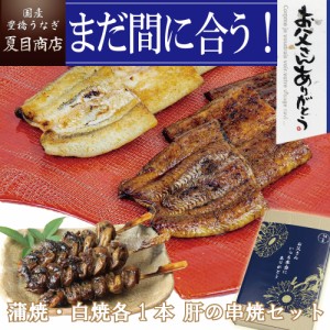 父の日 まだ間に合う うなぎ 国産 ギフト 蒲焼 白焼き 大サイズ 155-167g×各1尾と肝蒲焼き串×3本 大盛2人前 送料無料 豊橋うなぎ プレ