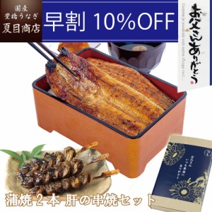 通常7,565円→早得 6,808円 うなぎ 国産 早割 父の日 ギフト 蒲焼 大サイズ 155-167g×2尾と肝蒲焼き串×3本 大盛2人前 送料無料 豊橋う