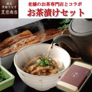 本日全品P3% うなぎ 国産 贈り物用 蒲焼き きざみ 50-60g×3袋 お茶漬けの素セット 少量3人前 送料無料 豊橋うなぎ 父の日 ギフト プレゼ