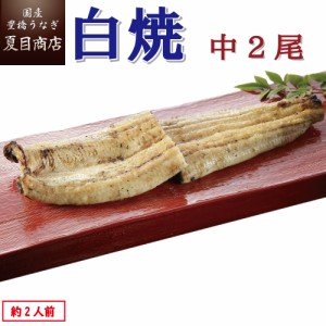 うなぎ 国産 白焼き 中115-130g×2尾 約2人前 豊橋うなぎ ウナギ 鰻 送料無料 母の日 父の日 お祝い 誕生日 プレゼント 食べ物 真空パッ