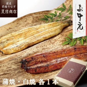 うなぎ 国産 お中元 ギフト 紅白セット 蒲焼き 白焼き 155-167g×各1尾 大サイズ 大盛2人前 送料無料 豊橋うなぎ プレゼント 贈り物 真空