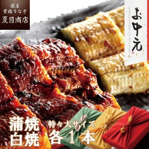 うなぎ 国産 お中元 ギフト 紅白セット 蒲焼き 白焼き 211-230g×各1尾 特々大サイズ 約4人前 風呂敷包み 送料無料 豊橋うなぎ プレゼン