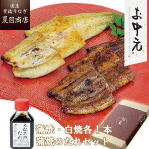 本日全品P3% うなぎ 国産 お中元 ギフト 蒲焼き 白焼き 大サイズ 155-167g×各1尾 と 蒲焼たれ80ml 大盛2人前 送料無料 豊橋うなぎ プレ