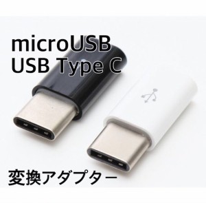 Micro USB type-c 変換アダプター 充電 ケーブル コネクタ Android Xperia スマホ アダプタ アンドロイド サムスン エクスペディア