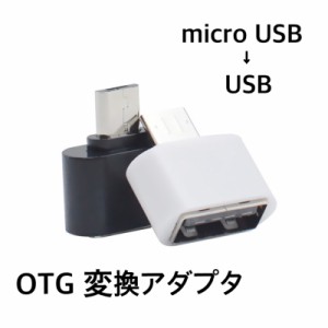 送料無料 OTG USB micro USB 変換 アダプタ スマホ スマートフォン タブレット android Xperia アンドロイド エクスペリア