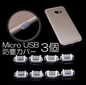 3個セット MicroUSB 保護 防塵 カバー クリア キャップ シリコン USB Xperia android タブレット スマホ Mac アダプタ