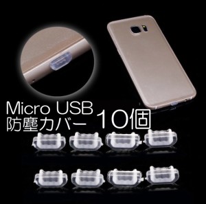 【送料無料】 10個 Micro USB 保護 防塵 カバー キャップ シリコン USB Xperia android タブレット スマホ Mac アダプタ
