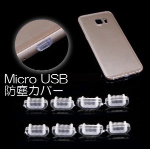 【送料無料】  Micro USB 保護 防塵 カバー キャップ シリコン USB Xperia android タブレット スマホ Mac アダプタ