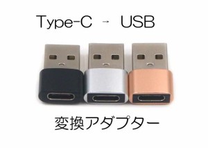 変換アダプタ Type-C to USB 6色 アルミ製 iPhone Xperia Android Huawei Magsafe Type C 送料無料 