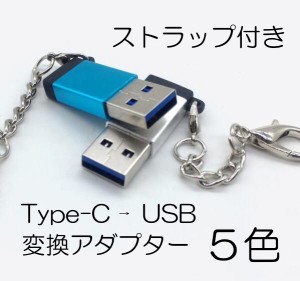 変換アダプタ 5色 Type-C to USB アルミ製 キーホルダー付