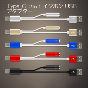 Type-C 2in1 USB イヤホン ケーブル 3.5mm 全5色 アルミニウム製 