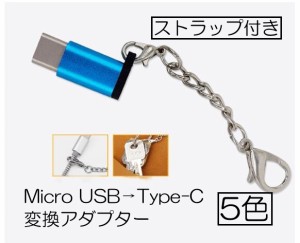 Micro USB to Type-C 変換アダプタ ストラップ付 全5色 アルミニウム製 