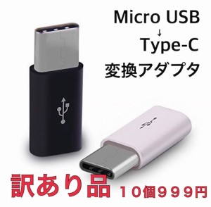 【訳あり特価】 10個 Micro USB to type-c 変換アダプタ ホワイト/ブラック 