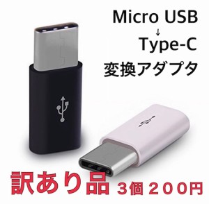 【訳あり特価】 3個 Micro USB to type-c 変換アダプタ ホワイト/ブラック