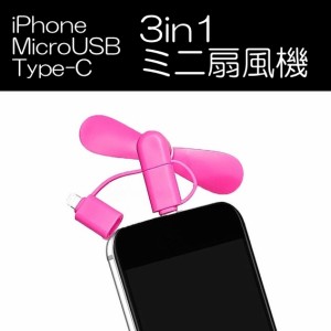 扇風機 3in1 ミニ ポータブル スマホ 全6色 iPhone Micro USB Type-C 対応