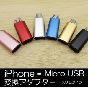 変換アダプタ iPhone to Micro USB 全6色 スリムタイプ アルミ製