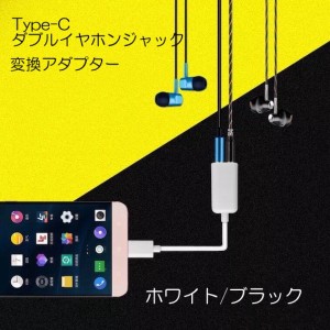 Type-C ダブル イヤホンジャック 3.5mm ホワイト/ブラック