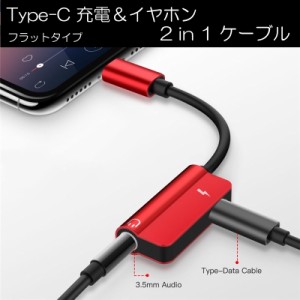 Type-C 2in1 充電 イヤホン 変換 ケーブル アダプタ 全5色 フラットタイプ