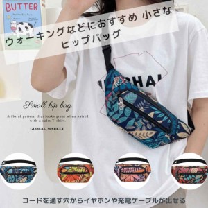 ヒップバッグ 小さなヒップバッグ HIPBAG ウォーキング バッグ BAG ボディバッグ BODYBAG 花柄 レディース おしゃれ 防水 4カラー ちょと