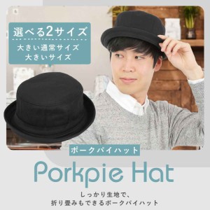 ポークパイハット コットン ツイル メンズ レディース HAT ハット 帽子 男女兼用 CAP 程よいカジュアル 大きいサイズ 