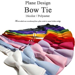 プレーン柄 蝶ネクタイ ネクタイ Bowtie メンズ レディース フォーマル 無地 パーティーコーディネート