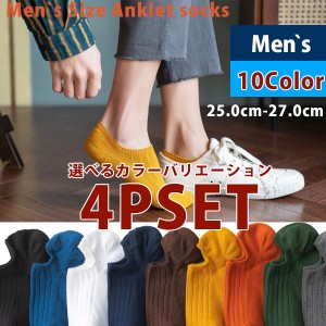 選べるカラー 靴下セット 4P SET メンズ ソックス 4足 自由選択 アンクルソックス ソックス 靴下 フットカバー くるぶし 25.0-27.0 10Col