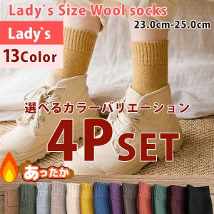 靴下セット 4P 4足 選べるカラー ソックス ウールソックス 秋 冬 レディース あったか 23.0-25.0 13Color 綿 コットン 無地 カラフル カ