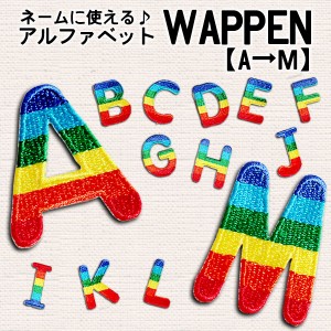 ワッペン アイロン　アルファベット　A〜M　アップリケ　わっぺん　wappenアイロンで簡単貼り付け　メール便発送て発送します。名前