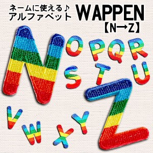 ワッペン アイロン アルファベット N〜Z アップリケ わっぺん wappen アイロンで簡単貼り付け 名前