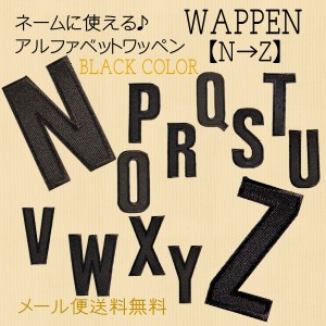 ワッペン アイロン　ワッペン　アルファベットN〜Zまで　アップリケ　わっぺん　ブラック　カラーアイロンで簡単貼り付け